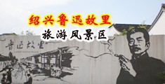 特级黄片儿啪啪啪学生妹中国绍兴-鲁迅故里旅游风景区